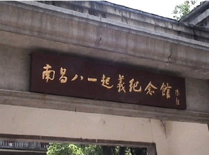 南昌起义纪念馆
