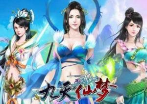 九天仙梦