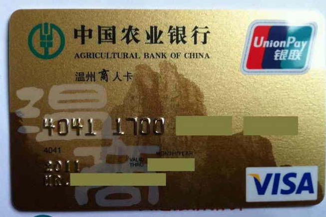 农业银行温州商人卡
