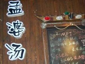 孟婆汤