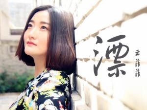 云菲菲