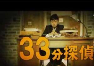 33分侦探