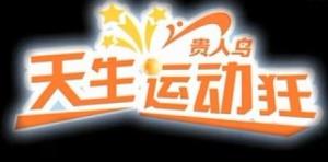 天生运动狂图册