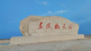 东风航天城