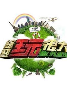 综艺玩很大