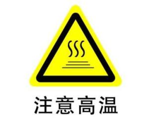 高温