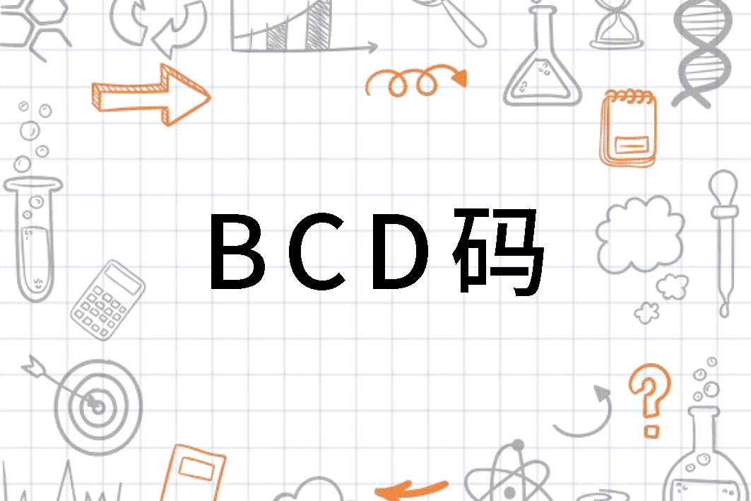 bcd碼