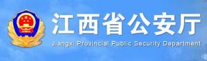 江西省公安厅