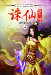 诛仙第二部4