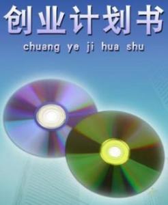 创业计划书