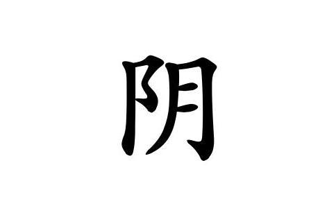 阴 汉语汉字 搜狗百科