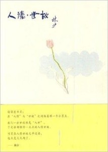 什么是人情世故出自哪本书 300