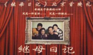 继母日记