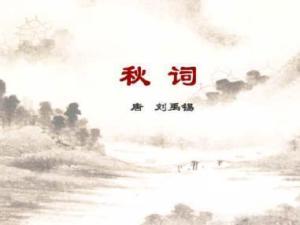 秋词
