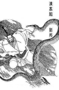汉高祖醉斩白蛇