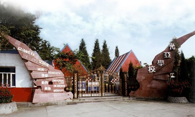 都江堰光亚学校