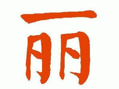 丽 汉字解释 搜狗百科 丽 汉字解释 搜狗百科