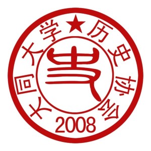 山西大同大学历史与旅游文化学院历史系迄今为止唯一的学术性学生社团