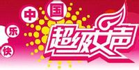超级女声 相关图