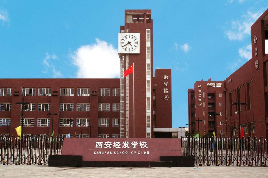 西安经发学校