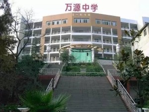万源中学