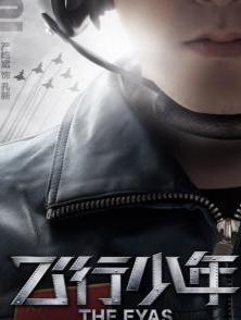 高松 电视剧 飞行少年 中的角色 搜狗百科