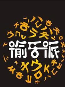 渝乐派