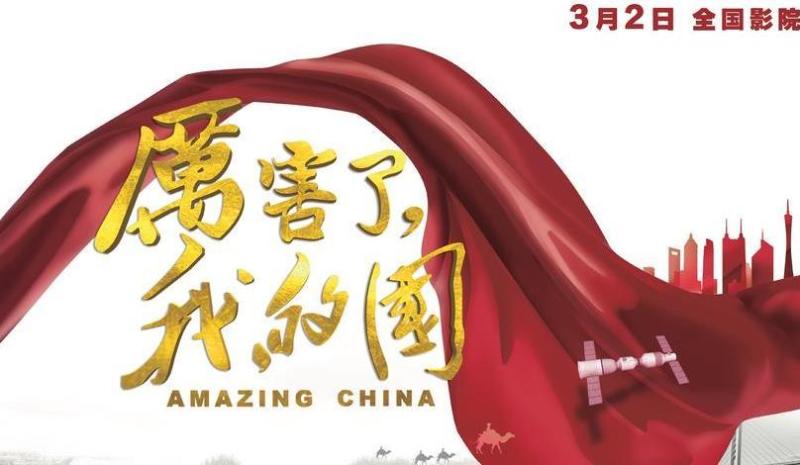 厉害了，我的国