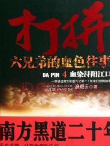 六兄弟的血色往事