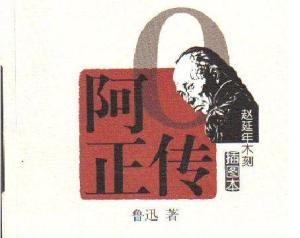 阿q精神