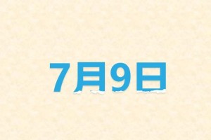 7月9日