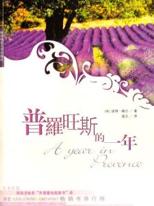《普罗旺斯的一年》封面