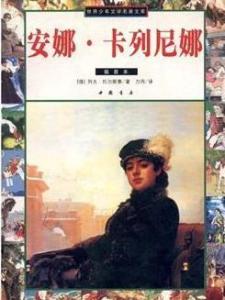 安娜·卡列尼娜