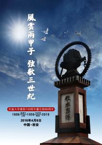2016年 交通大学120周年校庆