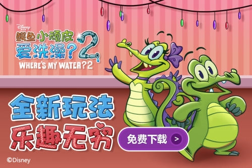 鳄鱼小顽皮爱洗澡