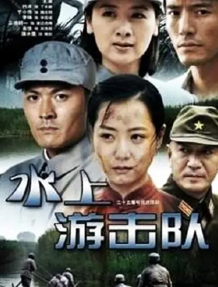 水上游击队电影免费 0