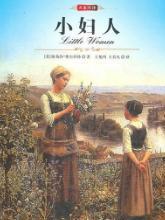 《小妇人》