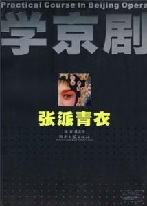 学京剧 张派青衣