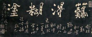 难得糊涂