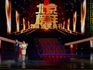 “2014北京榜样”颁奖典礼现场