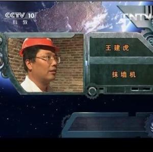 我爱发明抹墙机