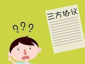 三方协议