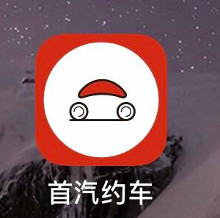 首汽约车