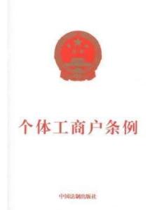 个体工商户条例