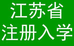 注册入学