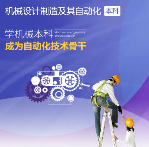 机械设计制造及其自动化