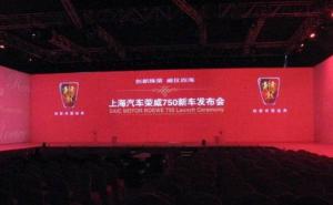 上海汽车荣威750新车发布会