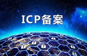 ICP备案