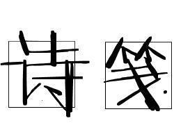 诗笺 - 搜狗百科