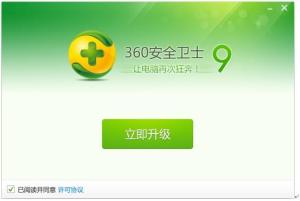 360安全卫士9.0正式版